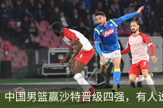 中国男篮赢沙特晋级四强，有人说打得太烂，有人说含金量拉满，你站哪边？