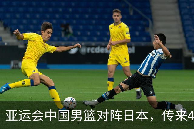 亚运会中国男篮对阵日本，传来4好消息和2坏消息，男篮赢球有望