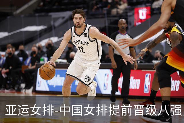 亚运女排-中国女排提前晋级八强 12时战哈萨克争头名