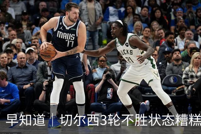早知道｜切尔西3轮不胜状态糟糕