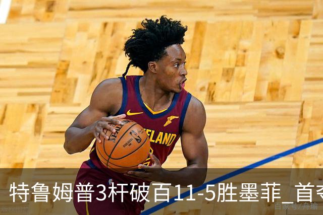 特鲁姆普3杆破百11-5胜墨菲 首夺上海大师赛冠军