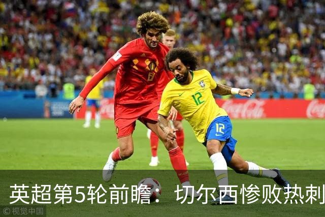 英超第5轮前瞻：切尔西惨败热刺哑火，枪手阿森纳稳了？