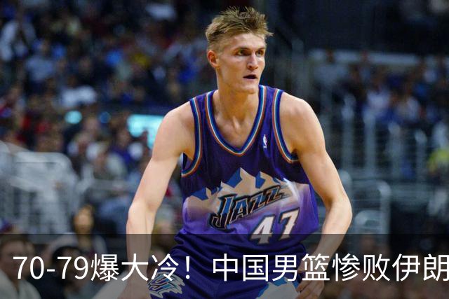 70-79爆大冷！中国男篮惨败伊朗，连输2场无缘奖牌，郭士强下课吧